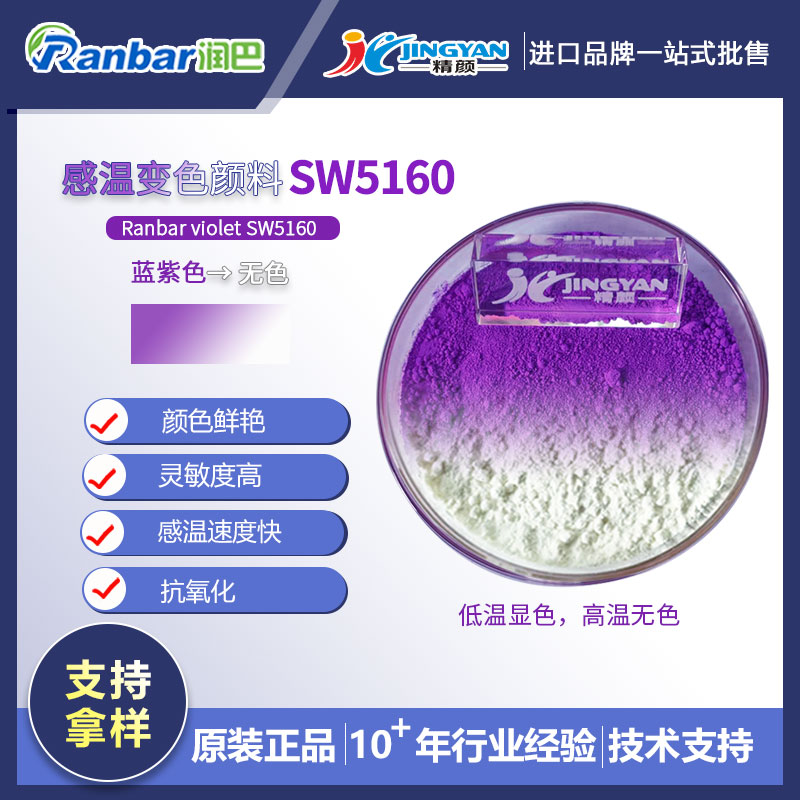 溫變顏料_潤巴SW5160藍(lán)紫色可逆感溫變色顏料