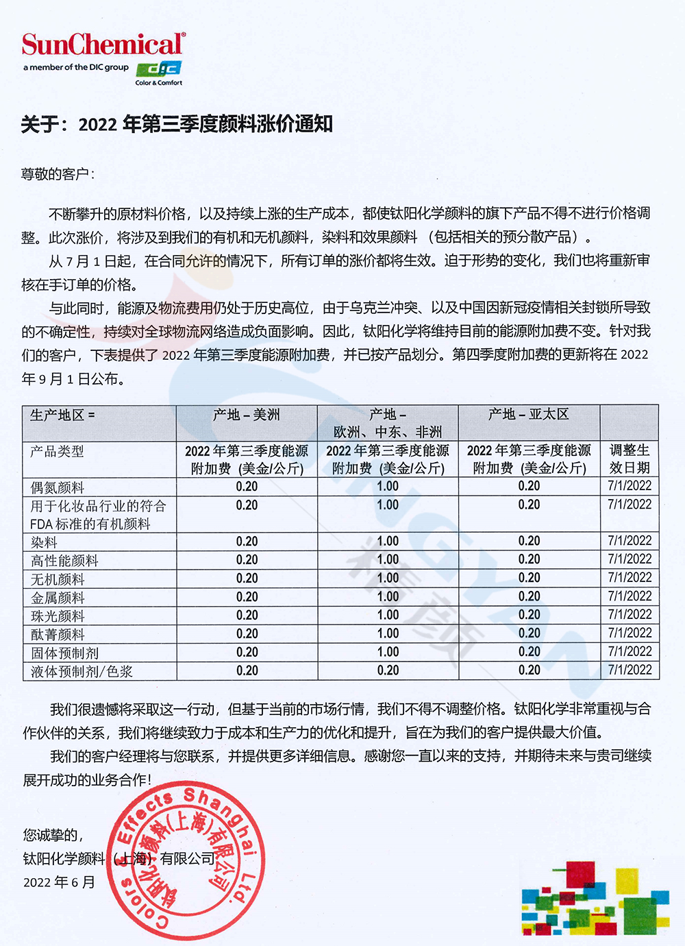 DIC顏料2022年第三季度漲價(jià)通知函