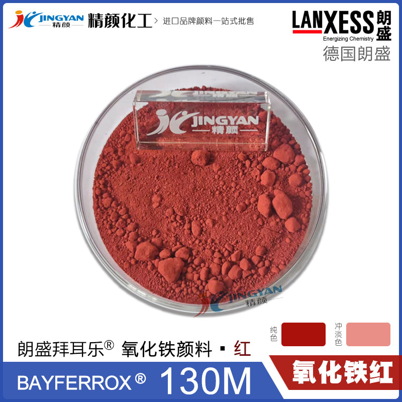 拜耳樂130M氧化鐵紅BAYFERROX Red 130M超細(xì)氧化鐵紅顏料