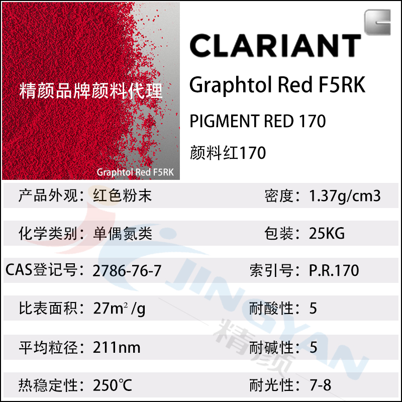 科萊恩高透明顏料紅Graphtol Red F5RK高透明有機顏料(顏料紅170)