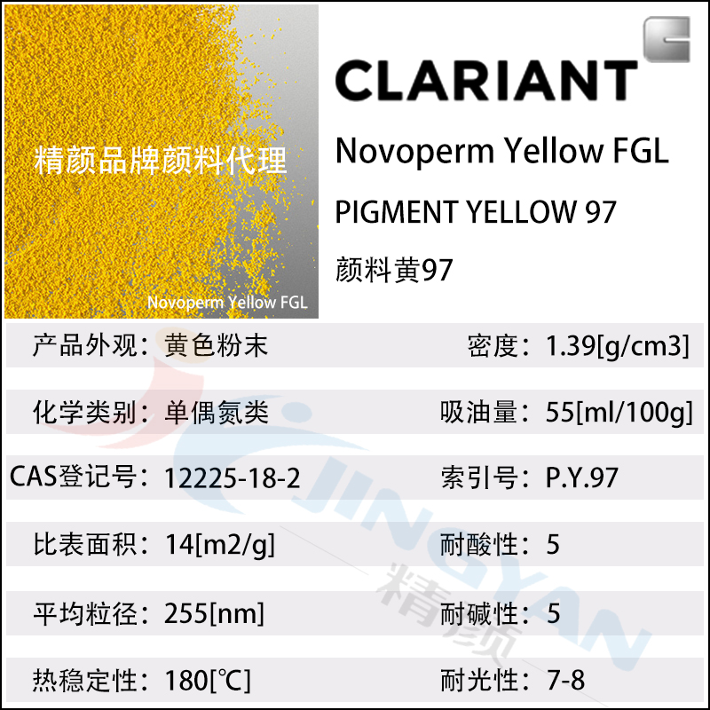 科萊恩FGL黃單偶氮顏料CLARIANT Novoperm FGL有機顏料黃97