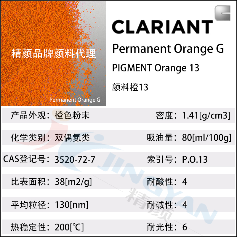 科萊恩永固橙G顏料CLARIANT Permanent Orange G有機顏料橙13