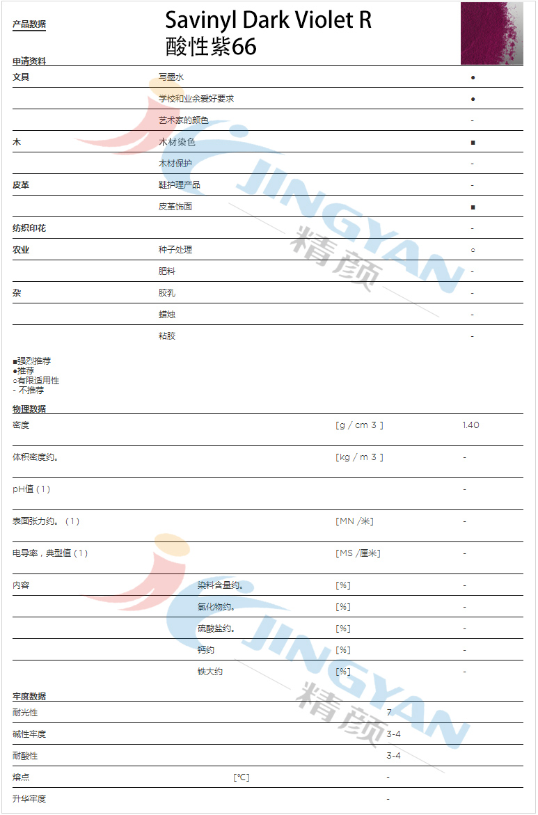 科萊恩金屬絡(luò)合染料紫R數(shù)據(jù)表