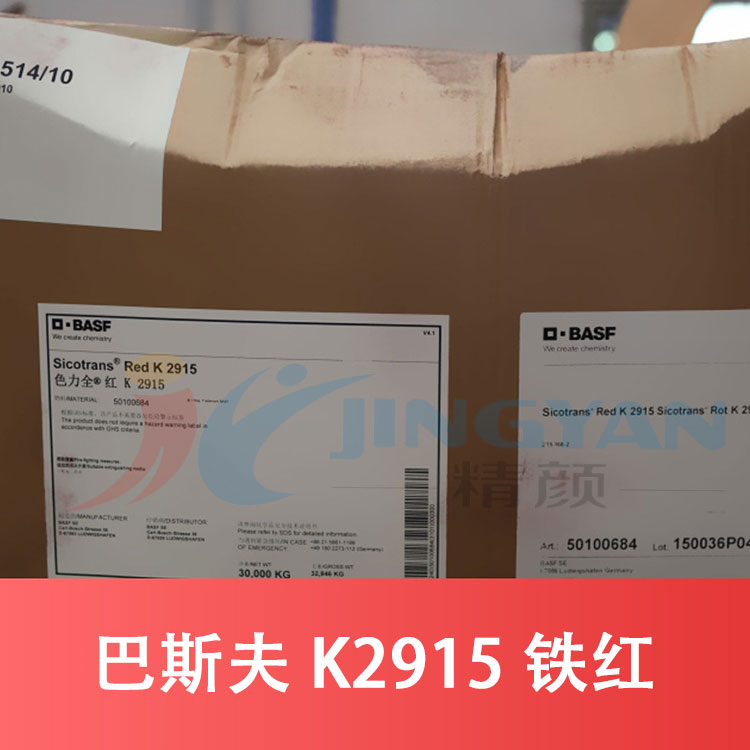 巴斯夫K2915鐵紅BASF Sicotrans Red K2915紅褐色氧化鐵無機(jī)顏料