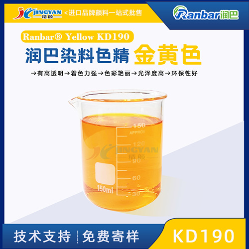 潤巴染料色精Ranbar Yellow KD190金黃色染料色精